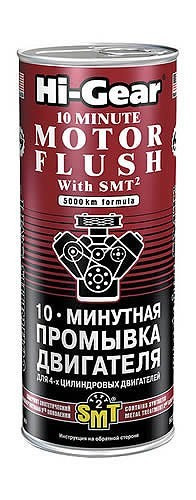 10-минутная промывка двигателя, с SMT2