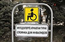 Знаки парковки для инвалидов