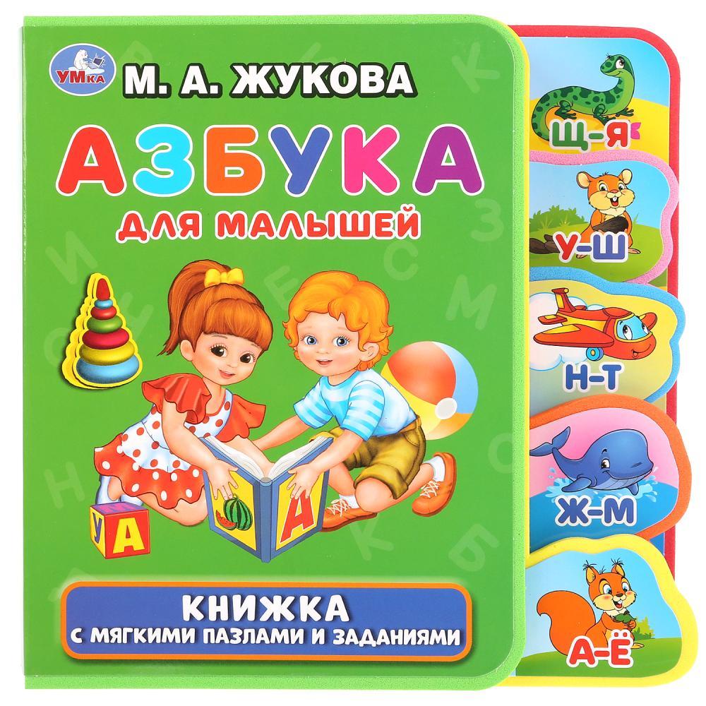 Умка Eva Детская книжка "Азбука для малышей" М.А.Жукова, с пазлами и закладками