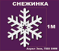 Новогодняя Снежинка 1 метр Акрил+ПВХ, фото 1