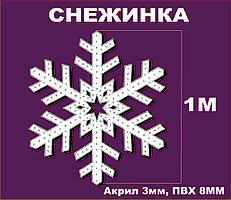Новогодняя Снежинка 1 метр Акрил+ПВХ