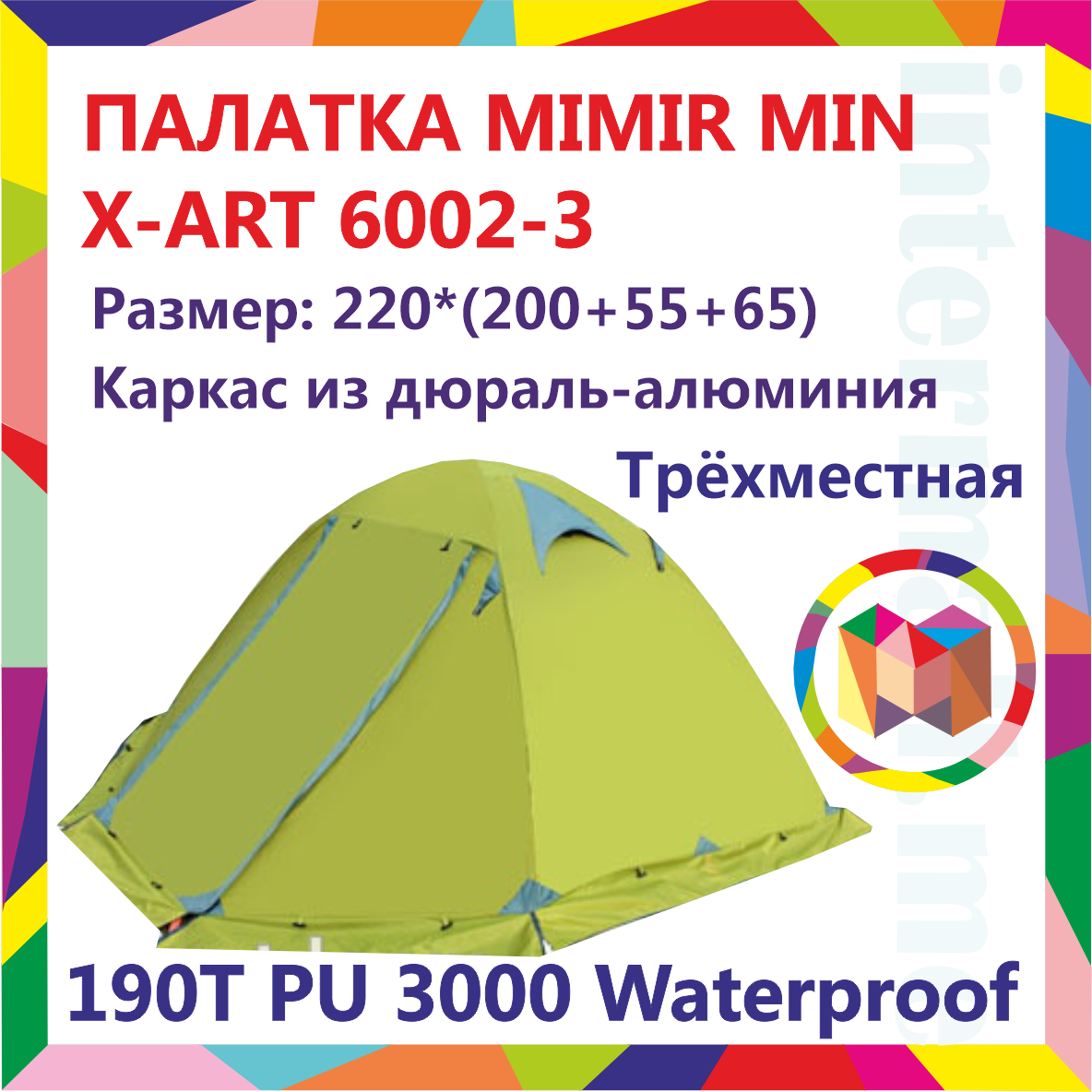 Трёхместная палатка, водонепроницаемая, съемный дождевик, 220*(200+55+65)см , MIMIR MIN X-ART 6002-3