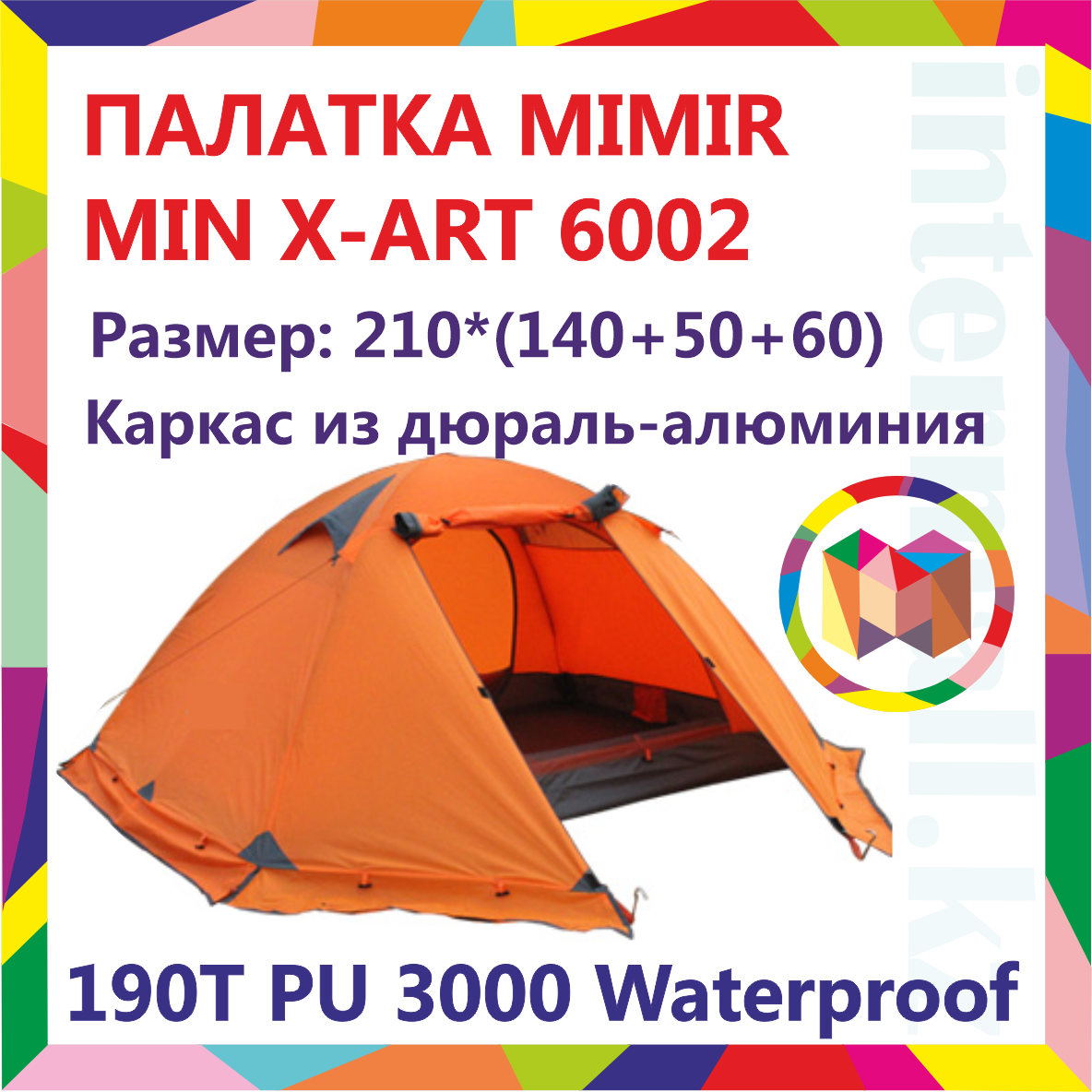 Двухместная палатка, водонепроницаемая, съемный дождевик, 210*(140+50+60)см , MIMIR MIN X-ART 6002