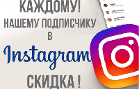 Скидка для наших подписчиков в Instagram