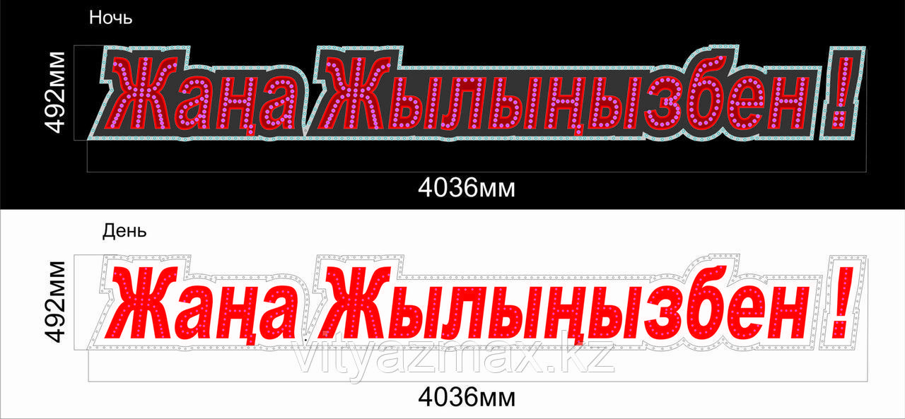 Диодное световое пано "С новым годом" на Казахском языке 4 метра