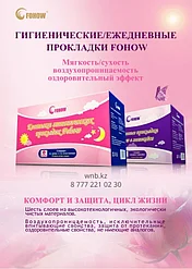 Женские ежедневные прокладки Fohow