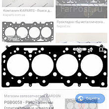 Прокладка головки блока Kia CARNIVAL