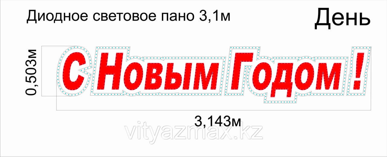 Диодное световое пано "С новым годом" 3,143 метра