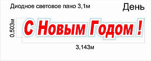 Диодное световое пано "С новым годом"   3,143 метра