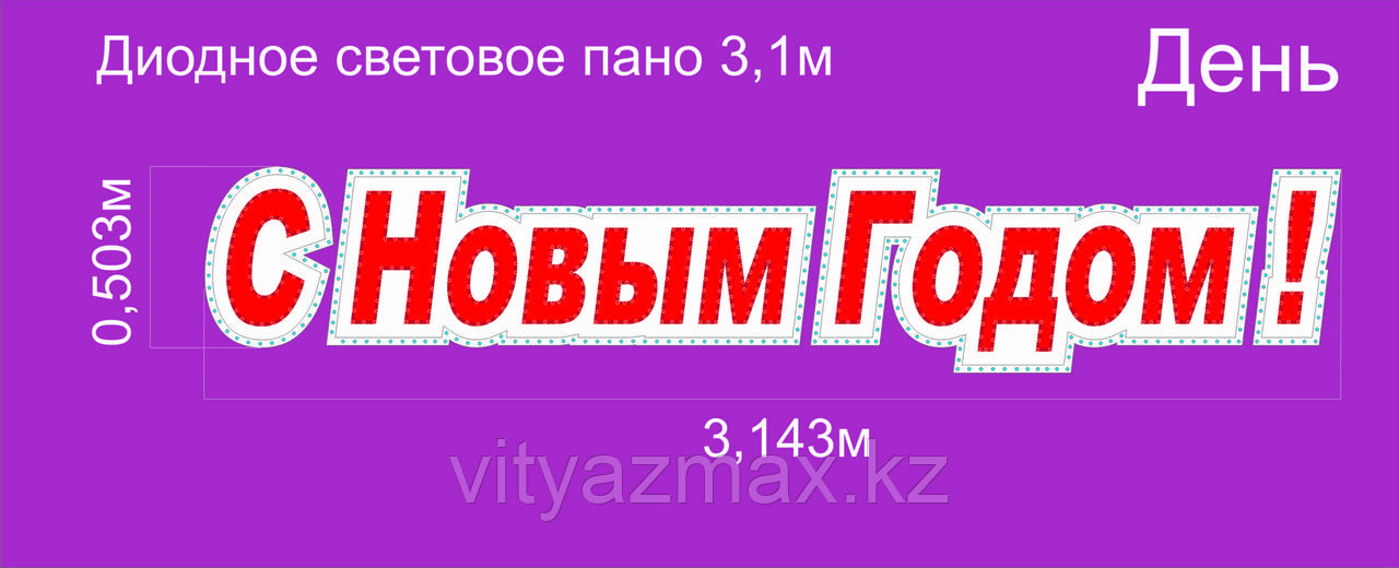 Диодное световое пано "С новым годом" 3,143 метра - фото 4 - id-p68337888