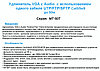 Удлинитель VGA+Аудио по одному кабелю UTP/FTP Cat5/5e/6 до 50м., фото 3