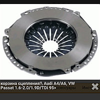 Корзина сцепления Volkswagen Passat B5