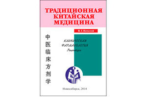 «Фармакология ТКМ: рецептура»