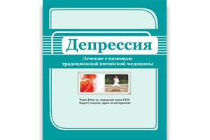 «Депрессия: лечение с помощью традиционной китайской медицины»