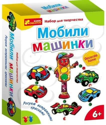 Наборы для творчества: Мобили машинки