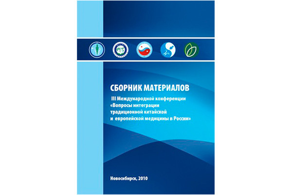 Сборник материалов III Международной конференции (г. Новосибирск)