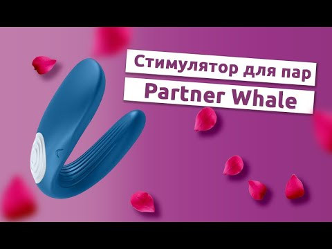 Вибратор для пар "Partner Whale" от немецкого производителя SATISFYER