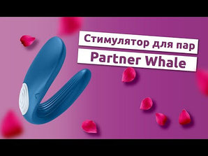 Вибратор для пар "Partner Whale" от немецкого производителя SATISFYER