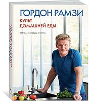 Рамзи Г.: Культ домашней еды: Завтраки, обеды, ужины