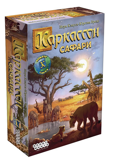 Каркассон Сафари. Настольная игра. Мир Хобби