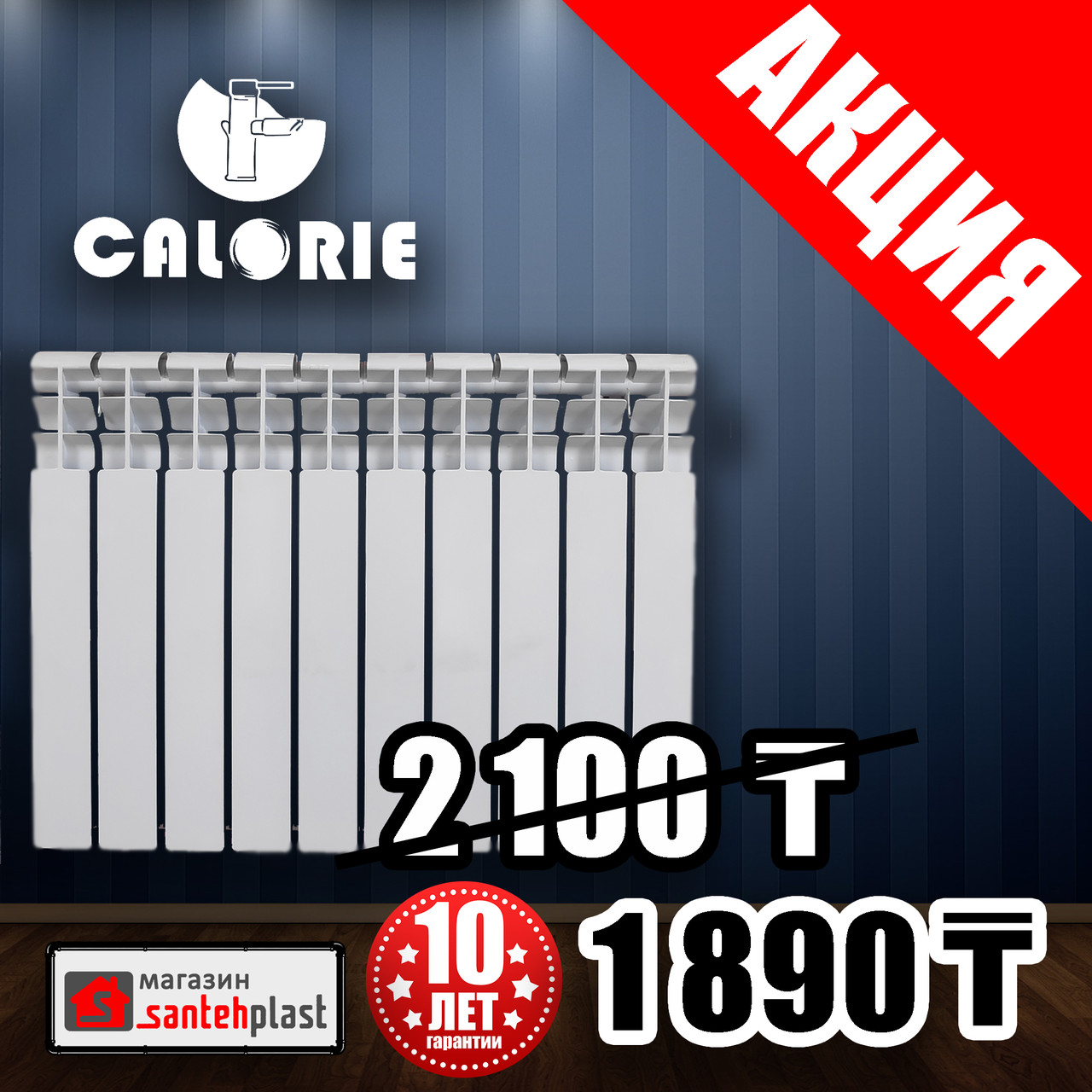 АКЦИЯ! Биметаллические радиаторы Calorie 500/80 в магазине SANTEHPLAST