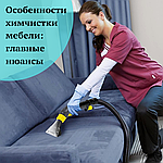 Особенности химчистки мебели: главные нюансы