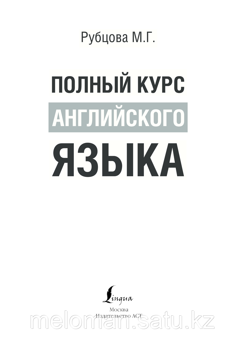 Рубцова М. Г.: Полный курс английского языка - фото 7 - id-p61843234