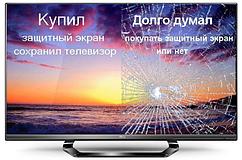 Защитное стекло для всех телевизоров