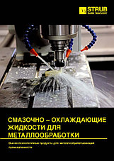 Смазочно-охлаждающие жидкости СОЖ (металлообработка)