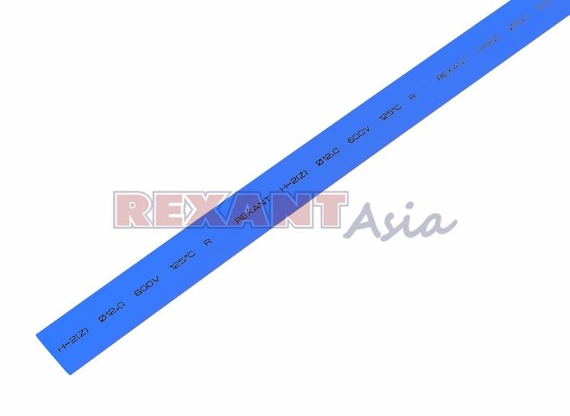 Термоусадка 12.0/6.0 мм, (2:1), 1м., синяя, с подавлением горения, (уп 50 шт.) REXANT (21-2005)