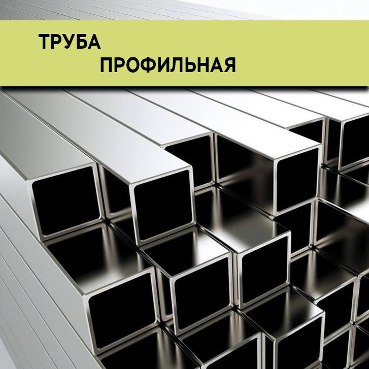 Купить Нержавеющую Профильную Трубу Метренцентр
