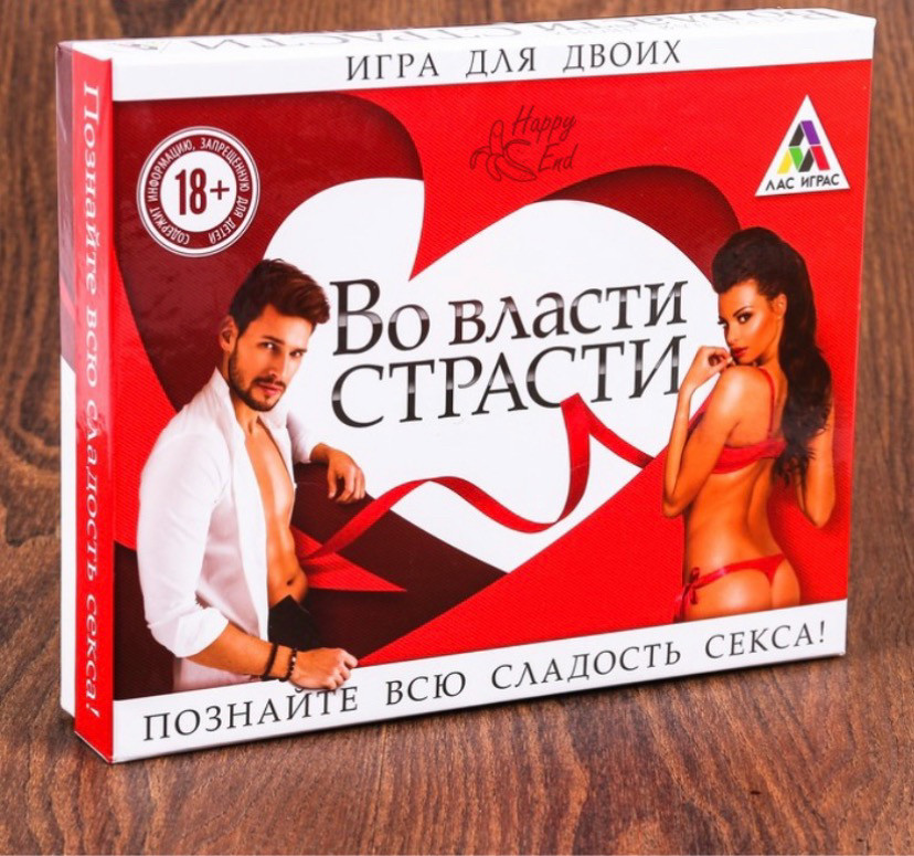 Романтическая игра "Во власти страсти".