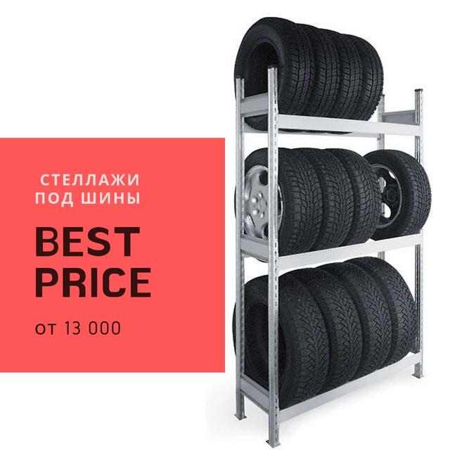 Купить металлические стеллажи для хранения авто шин и дисков в Алматы ...
