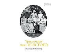 Михновец Н.: Три дочери Льва Толстого