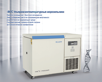 Морозильник до -86 C на 138 л горизонтальный серий DW-HW