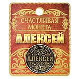 Монета именная "Алексей", фото 3