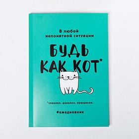 Ежедневник "Будь как кот", А5, 80 листов