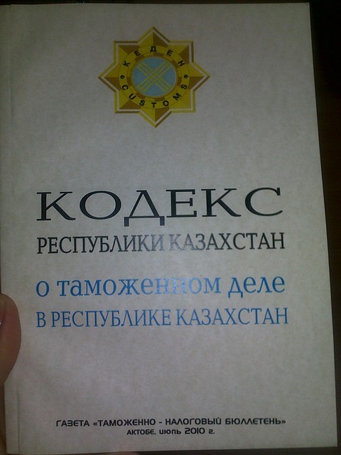 Кодекс РК о таможенном деле в РК 2010г.