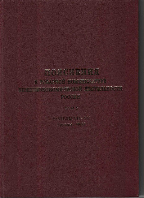 Пояснения к товарной номенклатуре ВЭД России I, II, III том