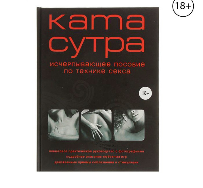 Камасутра XXI века. Исчерпывающее пособие по технике секса. Куропаткина М.