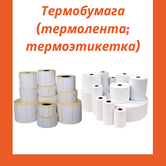 Термобумага (термолента; термоэтикетка)