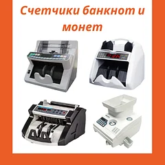 Счетчики банкнот и монет