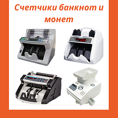 Счетчики банкнот