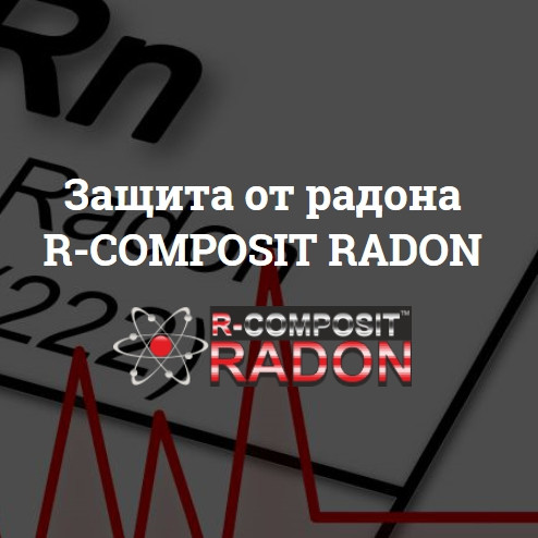 Защита от радона R-COMPOSIT RADON