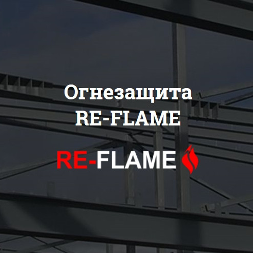 Огнезащитная вспучивающаяся краска RE-FLAME