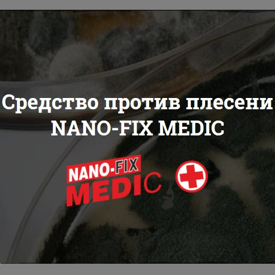 Средство против плесени NANO-FIX MEDIC