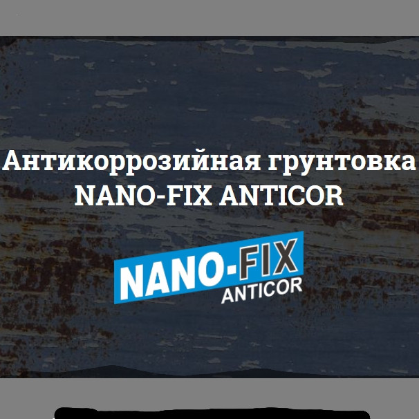 Антикоррозийная грунтовка NANO-FIX ANTICOR