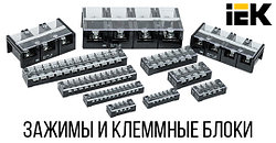 Блоки зажимов БЗН IEK – надежное соединение проводников различного сечения