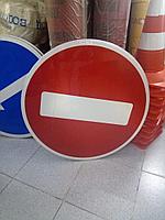 Знак дорожный Въезд запрещен(ИНЖЕНЕРНАЯ пленка) с креплением