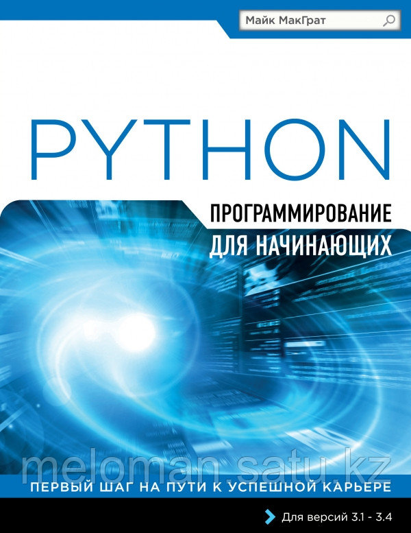 МакГрат М.: Программирование на Python для начинающих - фото 1 - id-p66248939